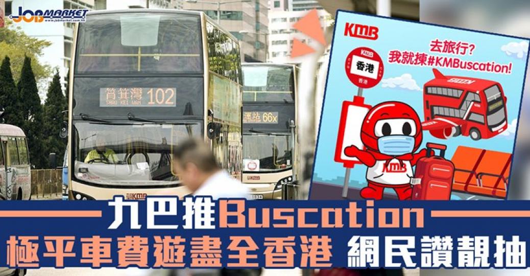 俾十幾蚊搭巴士遊車河，都係一個唔錯嘅選擇。...