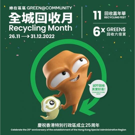 綠在區區 全城回收月｜試吓回收 其實好易...