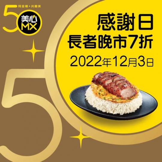 美心MX感謝長者年尾大激賞—12月3日晚市7折...