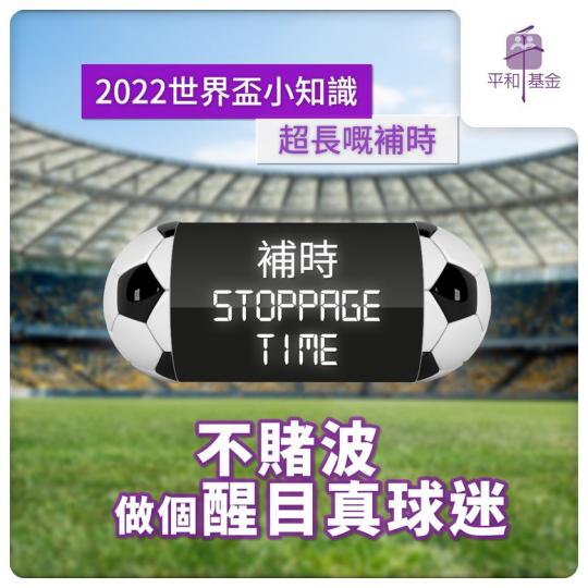 不賭波   做個醒目真球迷｜2022世界盃小知識...