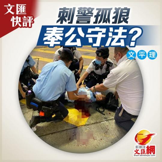 文匯快評丨刺警孤狼  奉公守法？...