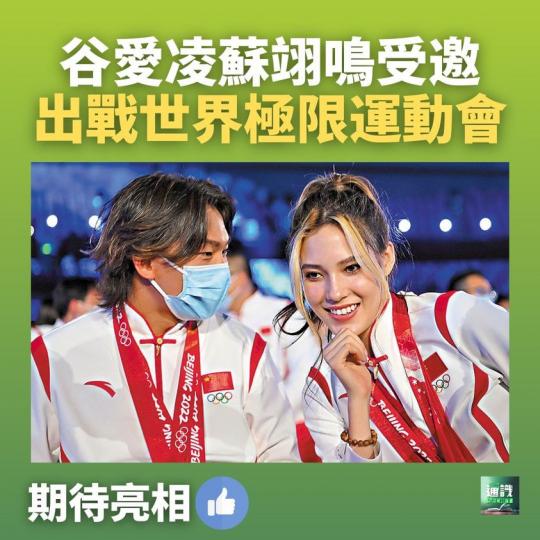 谷愛凌蘇翊鳴受邀出戰世界極限運動會...
