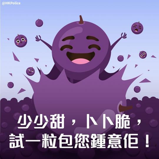 【 🍇 提子又甜又脆 • 試一粒包您鍾意佢 】
因為花生少咸多脆，所以閒時隔岸觀火我們會吃花生。但防騙關乎您和他的事情，就不能袖手旁觀只管吃花生了！那吃什麼？ 當然要吃肉汁鮮甜、大細均勻、一口一天堂...