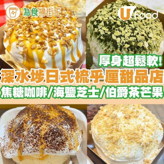深水埗悄悄地新開一間梳乎厘甜品店...