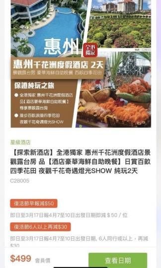 三月份呢個團499 元........