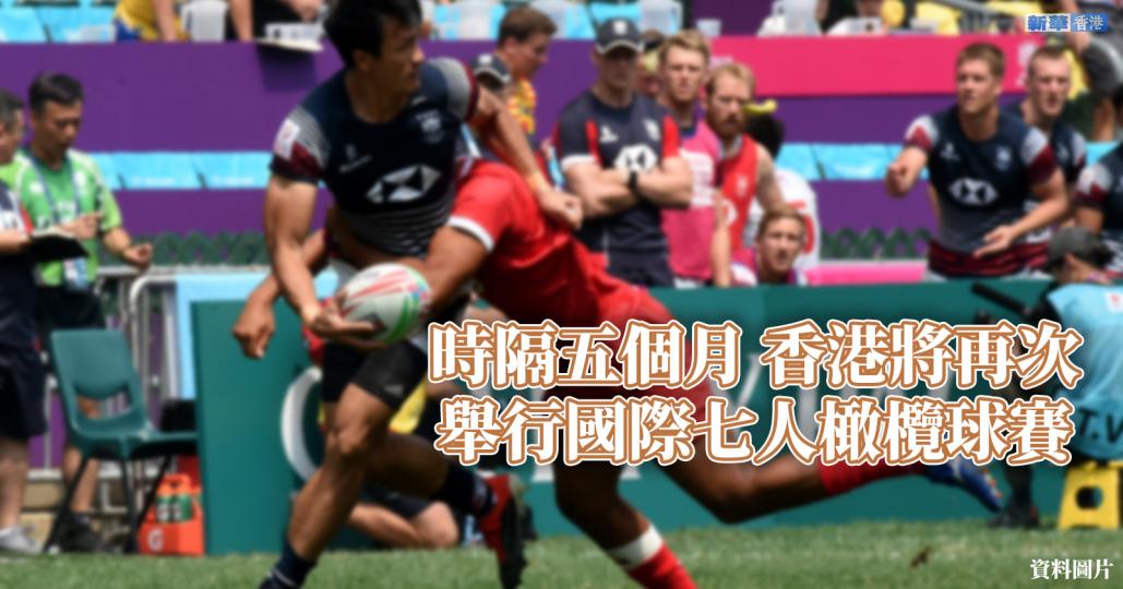 時隔五個月 香港將再次舉行國際七人橄欖球賽...
