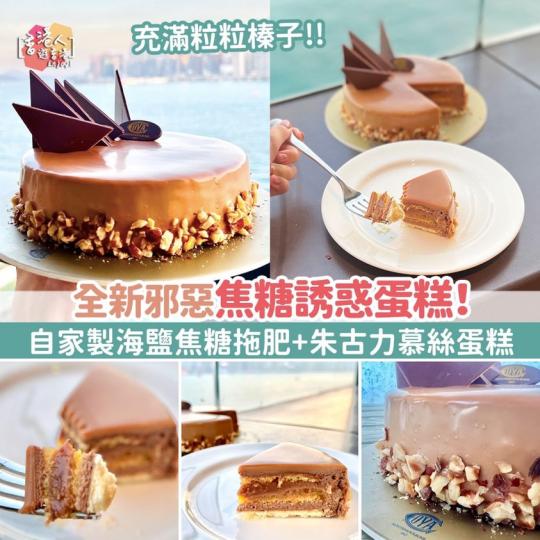 全新邪惡焦糖誘惑蛋糕！自家製海鹽焦糖拖肥+朱古力慕絲蛋糕+香脆榛子...