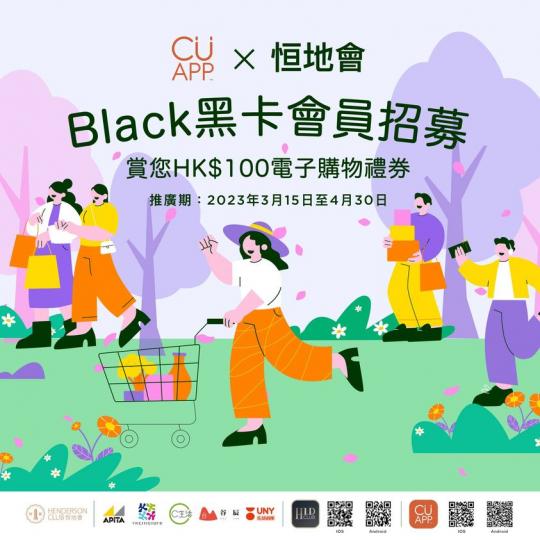CU APP x 恒地會 會員招募大激賞...