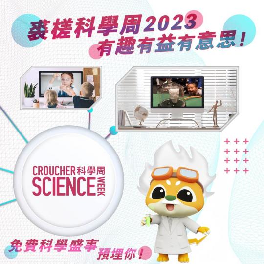 裘槎科學周2023  有趣有益有意思...