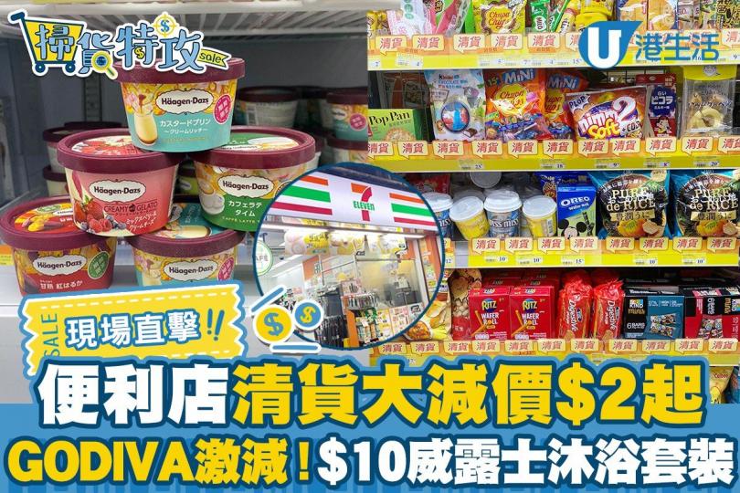 7-Eleven便利店最近推出超抵清貨優惠
😍最平$2起...