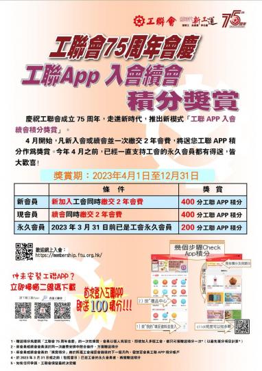 工聯App入會續會積分獎賞......