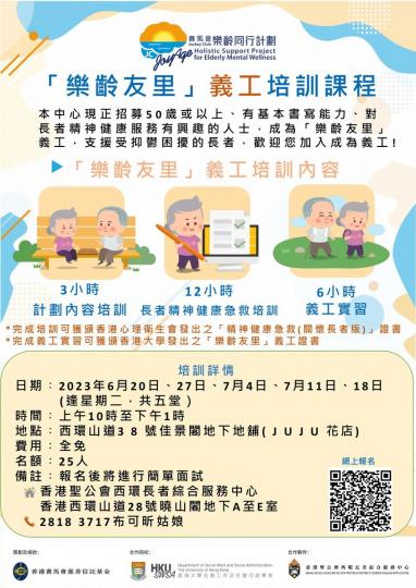 聖公會西環長者綜合服務中心 招募 2023年第二期「樂齡友里」義工...