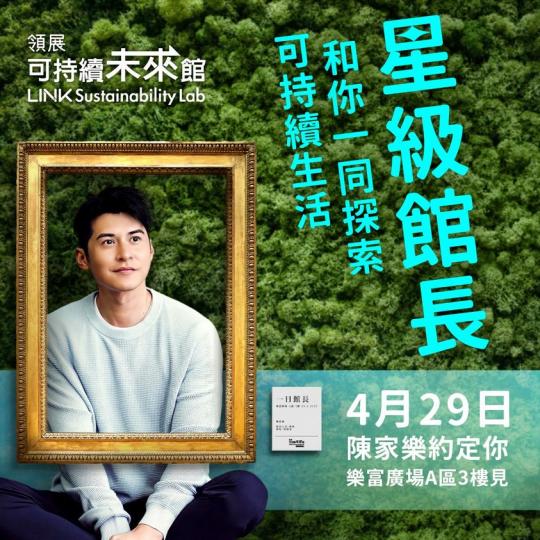 領展可持續未來館】星級館長陳家樂正式上線...