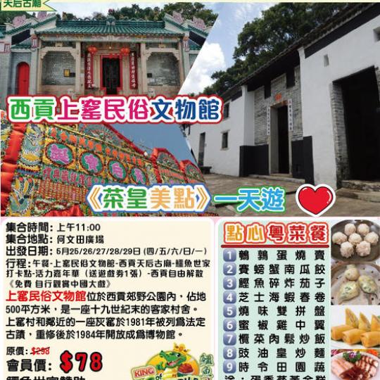 西貢上窰民俗文物館《茶皇美點》一天遊...