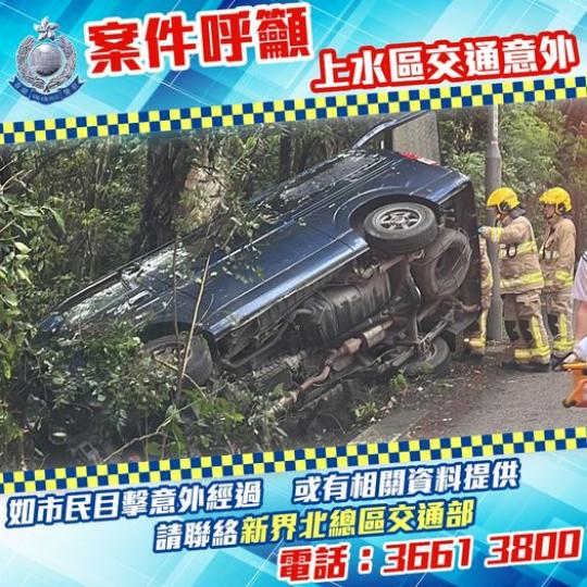 交通的事  • 上水區交通意外 • 呼籲提供消息...