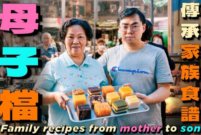 母子檔傳承家族食譜　必食米芝蓮推介中式糕點...