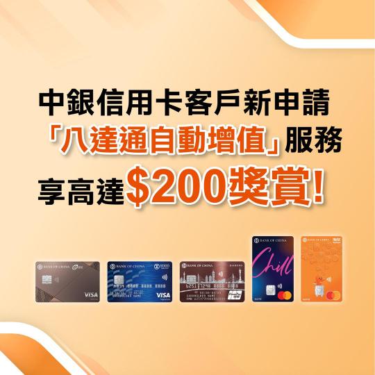 中銀信用卡客戶新申請「八達通自動增值」服務享高達$200獎賞...