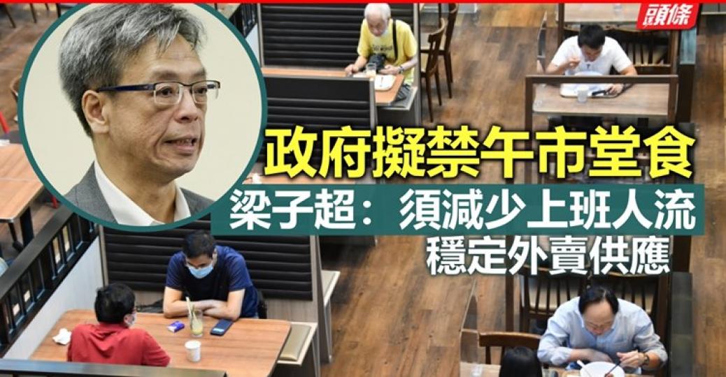 政府擬進一步收緊防疫措施，包括禁止午市堂食及限制街市人數等！...