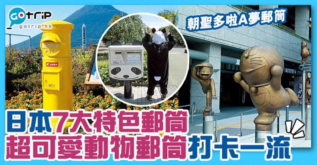 日本7大特色郵筒
😍詳情： https://www.gotrip.hk/588392/...