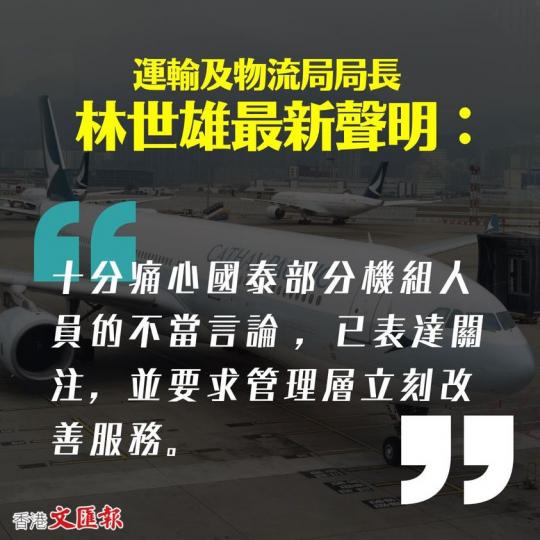 運輸及物流局局長林世雄：「十分痛心國泰部分機組人員的不當言論 ，已要求管理層立刻改善服務。」...