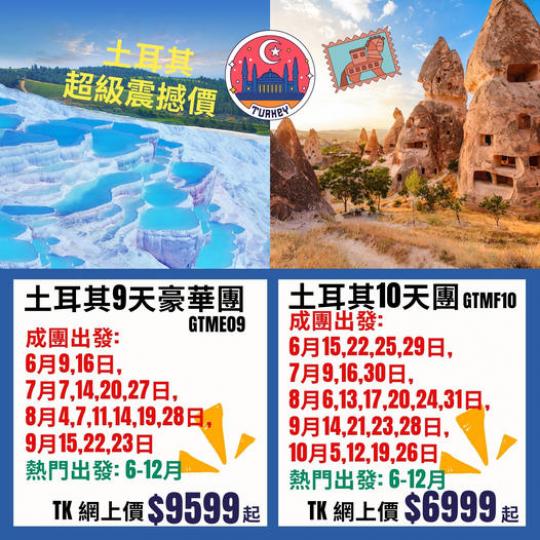 土耳其團★ 超級震撼價 $6999...