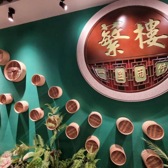 蘩樓飲茶真係好正........