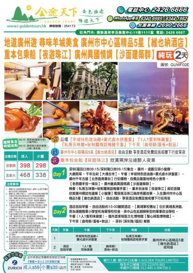 地道廣州遊 乘船[夜遊珠江][沙面建築群]二天遊：$398 家精神...