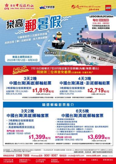 樂高郵輪親子暑假遊 同房第三位乘客免船票...