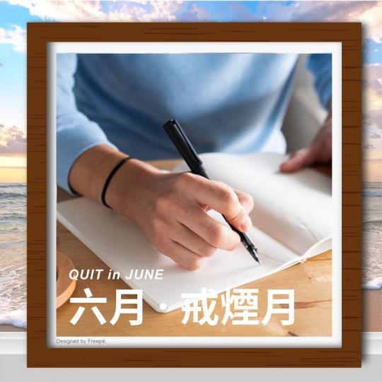 提醒自己戒煙嘅初心 .......