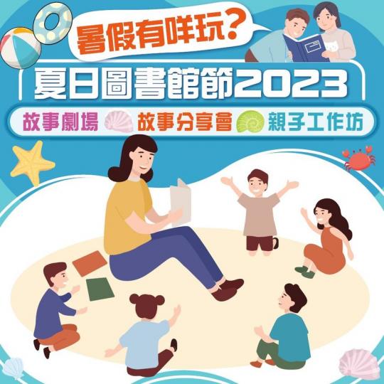 嚟香港公共圖書館玩轉親子樂！...