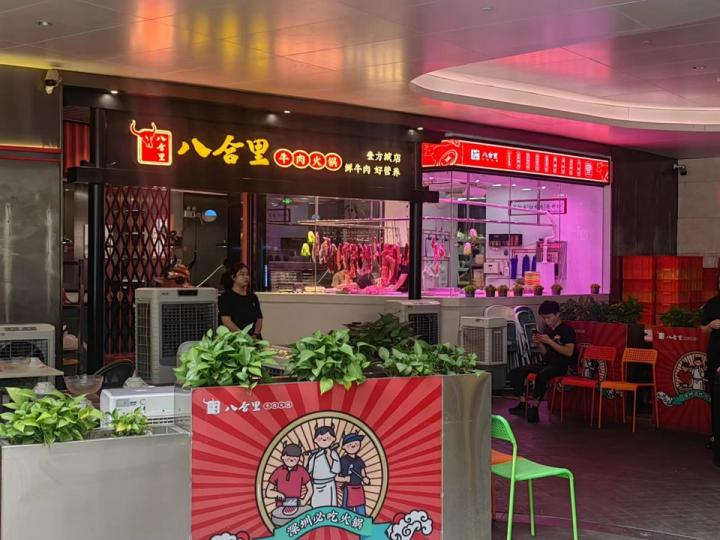 八合里牛肉火鍋 .......