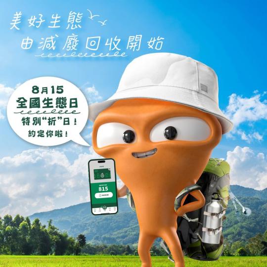 8月15日
🌳全國生態日...