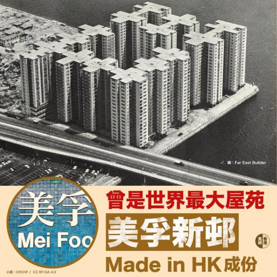 還差幾個月，美孚新邨第一期入伙至今剛好五十五年...
