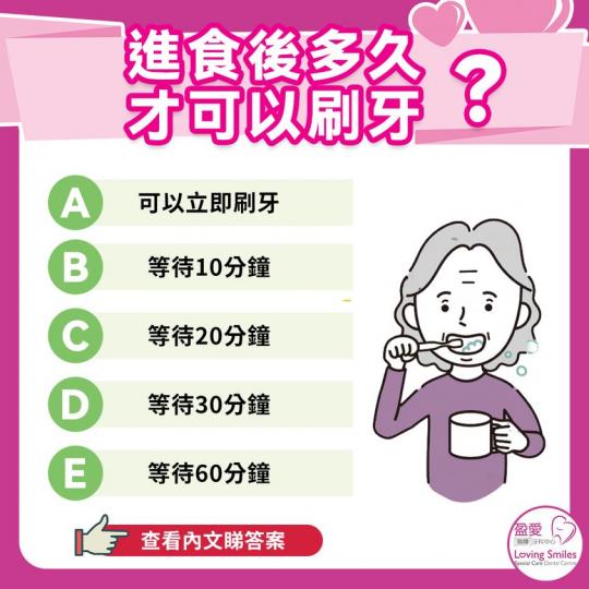 進食後多久才可以刷牙？正確答案： 等待30分鐘...