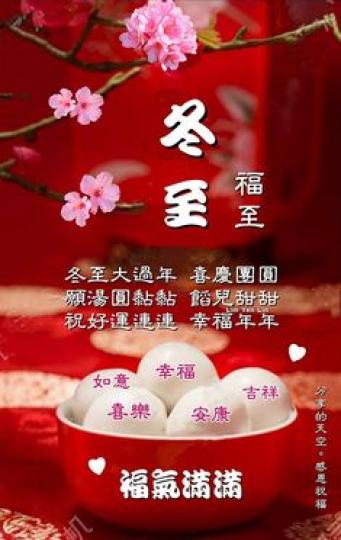 冬至快樂,
幸福年年！
朋友好！...