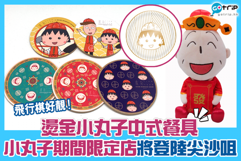 小丸子期間限定店即將開幕！餐具好靚，好想要...
