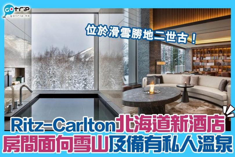 Ritz-Carlton進駐人氣滑雪勝地二世古！仲有溫泉添...