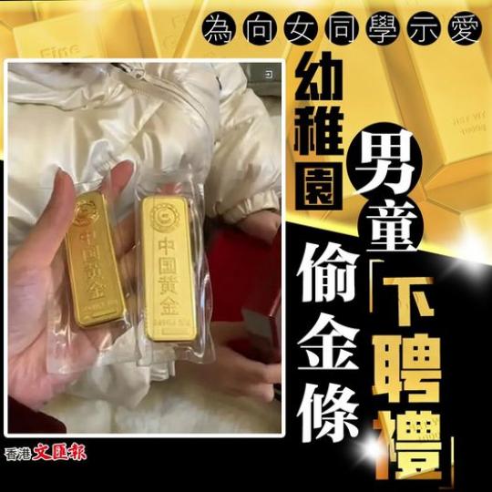 幼稚園男童偷金條當禮物......