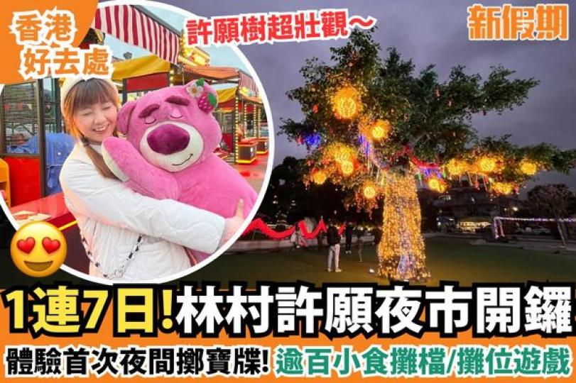 林村許願夜市率先於2月7日在大埔林村許願廣場開鑼...