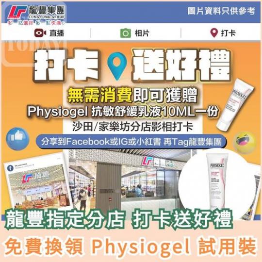 Physiogel 試用裝.......