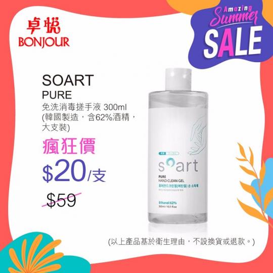 門市Summer Sale 抗疫優惠
SOART PURE 免洗消毒搓手液 300ml...