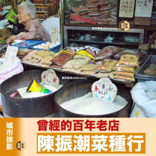 百年老店：陳振潮菜種行......