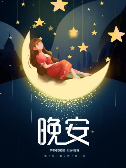 朋友晚安，
幸福好眠！...