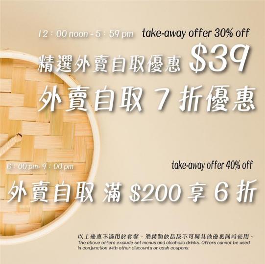 [29/7 起 外賣自取 全日全單6折起！］
中午十二時至六時，外賣自取精選三款美食只賣$39 及正價食品7折； 六時後，外賣自取正價食品6折。在抗疫期間想繼續享用優質美食，請即訂購/查詢：27231...