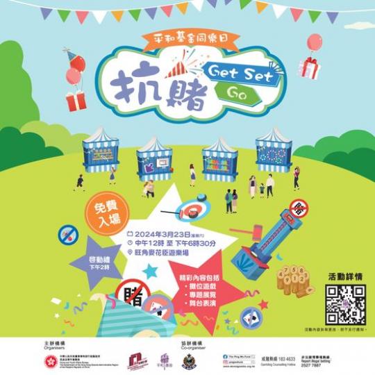 「抗賭 Get Set Go」嘉年華！...