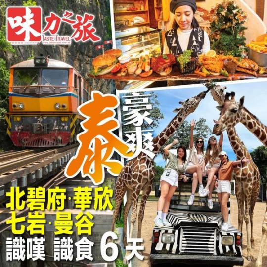 泰豪爽 北碧府·華欣·七岩·曼谷...