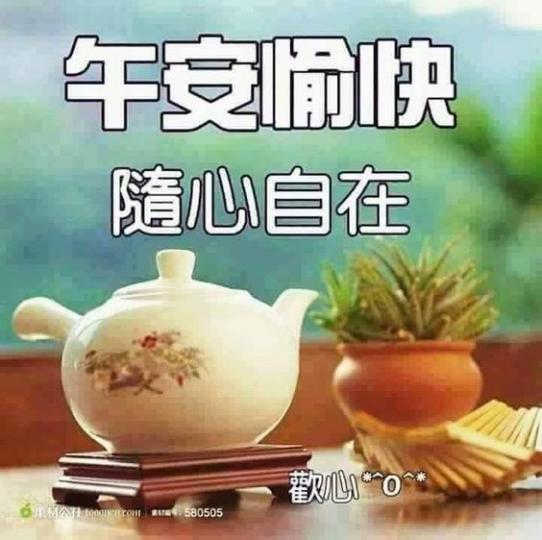 大家午安愉快，齊來喝杯茶，食件餅，悠閒自在！...