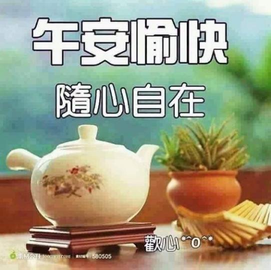 大家午安愉快，齊來喝杯茶，食件餅，悠閒自在！...