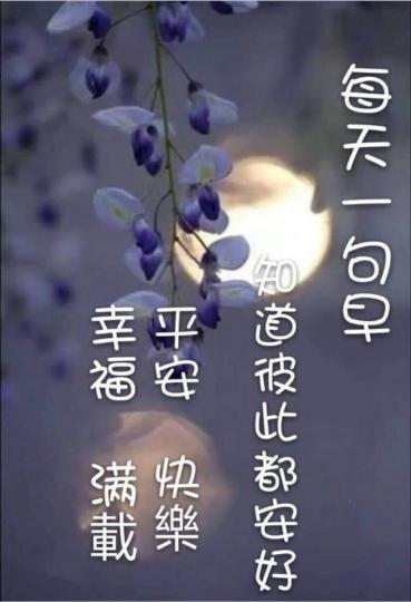 早安朋友,
祝福平安,
喜悅！...