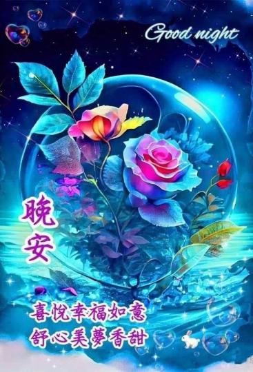 祝願幸福
安康！
晚安！...